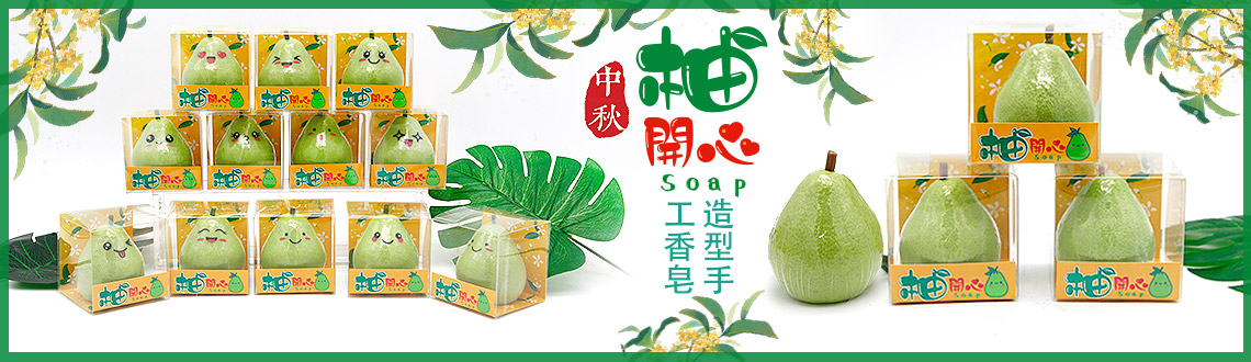 柚開心☻造型手工香皂