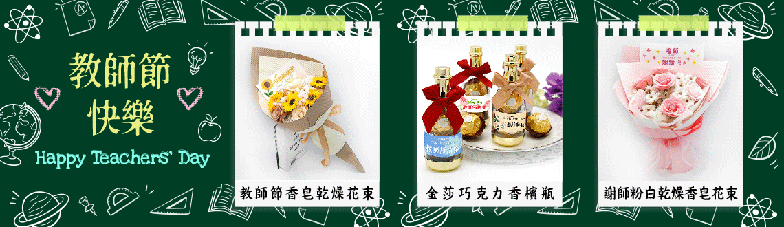 教師節禮品推薦