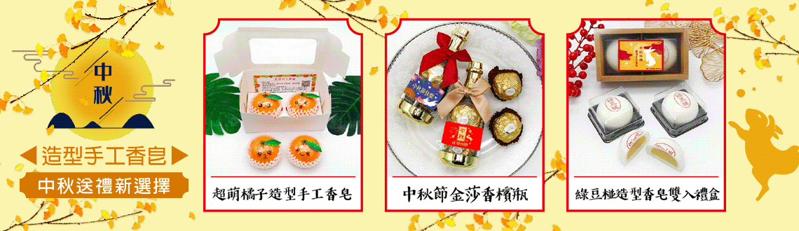 中秋節禮品推薦