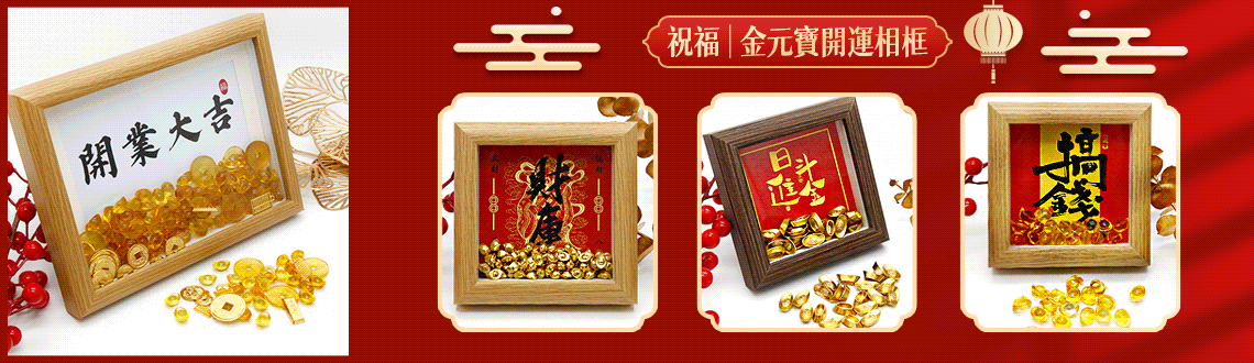 祝福｜金元寶開運相框