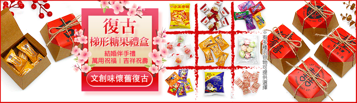 復古梯形糖果禮盒