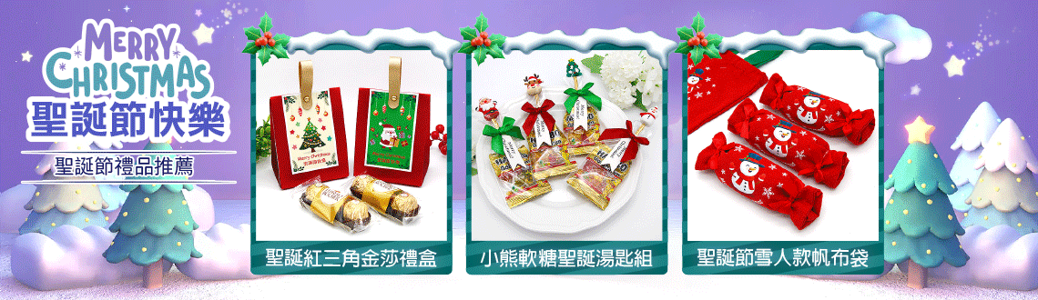 聖誕節禮品推薦