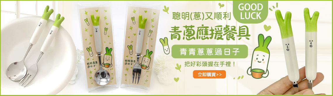 青蔥應援餐具