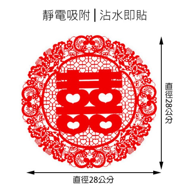 優惠回饋ing 傳統圖騰 圓形喜字 靜電貼紙 (中) 婚禮佈置