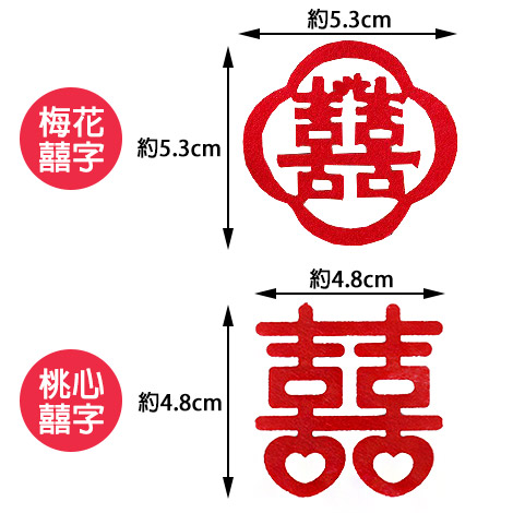 婚禮佈置 迷你喜字灑花 - 心願幸福婚禮小物